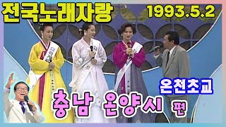 전국노래자랑 충남 온양시편 온천초등학교 [전국송해자랑] KBS