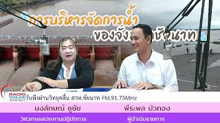 รายการผู้ว่าฯชัยนาทพบประชาชน | การบริหารจัดการน้ำ