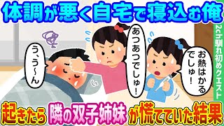 【2ch馴れ初め】体調が悪く自宅で寝込む俺、起きたら隣の双子姉妹が慌てていた結果【ゆっくり動画】