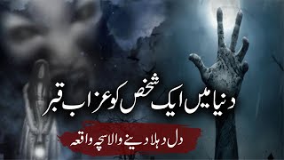 Qabar Ka Azaab | Aik Sachi Kahani | Islamic Stories Rohail Voice