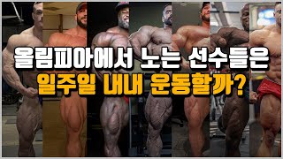 이런 사람들도 운동을 쉴까?