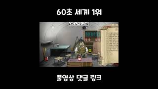 60초 스피드런 세계 1위