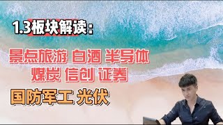 1.3板块解读：景点旅游，白酒，半导体，煤炭，信创，证券等