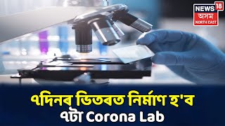 আবেলিৰ খবৰ | COVID Lab নিৰ্মাণ কৰা হৈছে বিজ্ঞান আৰু প্ৰযুক্তি বিদ্যাৰ প্ৰতিষ্ঠানত