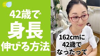 【なおこ先生流】40代でも身長を伸ばす方法 #shorts