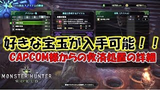 好きな宝玉が手に入る！配信バウンティの詳細！【モンスターハンターワールド(MHW)】