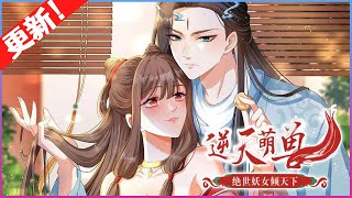 #大女主#逆袭《逆天萌兽：绝世妖女倾天下》379~415合集 她被亲姐姐挖去凤骨，夺去天赋， 可万万没想到她没死成，还成了魔涧怪物们宠在掌心的小妖女！ 她重出五洲，剑斩仇人！#nmzl