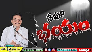 FEAR ON GOD || దేవుని భయము || STEPHEN PAUL || CHRISTIAN MESSAGE || CHURCH OF CHRIST||#trending