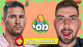 שיחקתי בראול סטארס עם מסי !! (הוא טוב ברמות!)