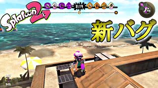 【スプラトゥーン2バグ】【ラグ無し】同期ズレ×着地【Splatoon2　glitches】