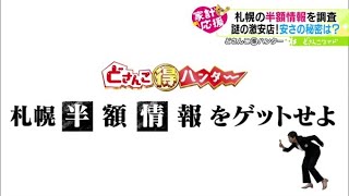 新企画！どさんこマル得ハンター〜札幌の半額情報を調査！【どさんこワイド179】2022.04.06放送