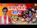 superhit sama song मैथिली सामा गीत भाई वाली सामा खेलो विजेन्द्र यादव के आवाज मे पहिल बेर