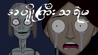 အပျိုကြီးသရဲမ၊ တင်ဆက်သူ - ကျော်သူလှိုင်