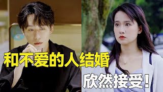 和前任分手后失去信心，和一个不爱的人结婚，结局意想不到！【慕容壮壮】