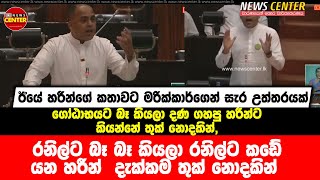 ගෝඨාට බෑ, රනිල්ට බෑ  කියලා දණ ගහපු හරීන්ට කියන්නේ තුක් නොදකින්- හරීන්ට මරික්කාර්ගෙන් සැර උත්තරයක්