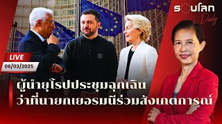 [LIVE] ผู้นำยุโรปประชุมฉุกเฉิน ว่าที่นายกเยอรมนีร่วมสังเกตการณ์ | รอบโลก Daily 06/03/25