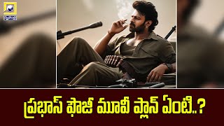 What is Prabhas Fauji's movie plan? ప్రభాస్ ఫౌజీ మూవీ ప్లాన్ ఏంటి..?