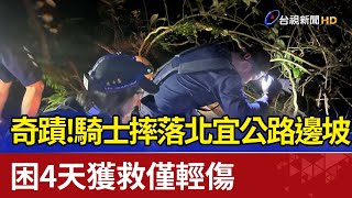 奇蹟！騎士摔落北宜公路邊坡  困4天獲救僅輕傷