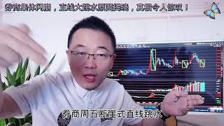 券商集体闪崩，直线大跳水原因揭晓，真相令人惊叹！