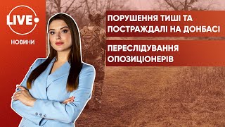 Численні обстріли українських військових / Мітинг проти переслідування опозиціонерів