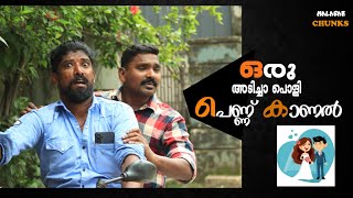 ഒരു മീൻ വളർത്തുകാരൻ സുഹൃത്തിനെ പെണ്ണ് കാണിക്കാൻ കൊണ്ട് പോയപ്പോൾ😂😂 | MALABAR CHUNKS #comedy