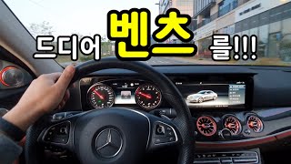 꿈에 그리던 벤츠를 데려왔습니다 (Mercedes-Benz E-Class W213 avant-garde)