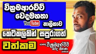 වික්‍රමආරච්චි වෙදමහතා YouTube නාලිකාව කෙටිකලකින් සපුරාගත් වත්කම