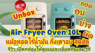 #unbox  #หม้อทอดไร้น้ำมัน กึ่งเตาอบ | Air Fryer Oven 10L: Gilli l Swiss Military #ของมันต้องมี #RNS