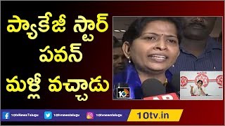 ప్యాకేజీ స్టార్ పవన్ మళ్లీ వచ్చాడు | Minister Vanitha Controversial Comments on Pawan Kalyan | 10TV