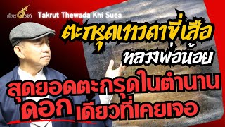 ตะกรุดในตำนาน เทวดาขี่เสือ ทั้งชีวิตเจอแค่ดอกเดียว - ร้อนวิชชา EP56 (ENG SUB)