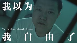 《我以为我自由了》 |  从小得不到家庭温暖的他，不停寻找自由和归属。十五年不断进出监狱、思想被操控，他真的自由了吗？