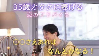 【ひろゆき】35歳オタクへの恋のアドバイス【切り抜き／オタク／恋愛相談】