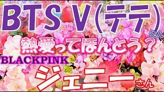 💖BTS(防弾少年団)のV(テテ)さんとBLACKPINK ジェニーさんの熱愛報道は本当か？💗付き合っているならいつから？🥰タロットカードでズバリ占います🔮