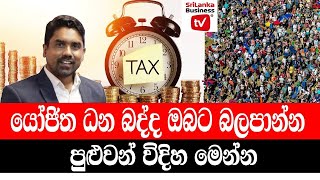 යෝජිත ධන බද්ද ඔබට බලපාන්න පුළුවන් විදිහ මෙන්න.