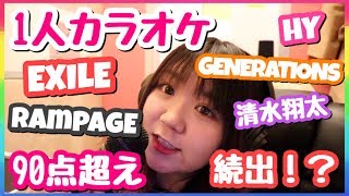 【初体験】一人カラオケで熱唱しまくった！アカペラで高得点続出！？