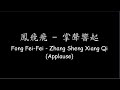 鳳飛飛 Fong Fei-Fei – 掌聲響起 Zhang Sheng Xiang Qi (Applause) [Lyrics + ENG Translation]