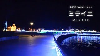 福井県敦賀市の『敦賀港イルミネーション ミライエ 2015』