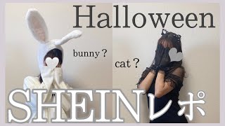 【SHEINハロウィン】プチプラで軽めの仮装🐰🐱めっちゃ可愛くて大満足！買うなら急いで！