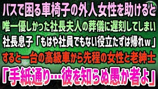 【感動する話】社長夫人の葬儀に行く途中、バスで困る車椅子の外国人女性を助けた俺→葬儀に遅刻して社長の息子「社員じゃない役立たずは帰れｗ」→高級車が止まり老紳士「彼を知らぬ愚か者よ」【スカッと