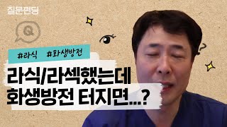 [질문펀딩] 라식/라섹 유저들은 화생방전 터지면?