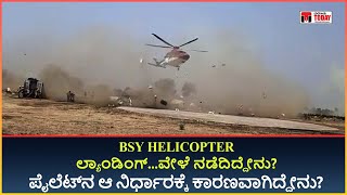 bs yadiyurappa helicopter landing video| ಮಾಜಿ ಸಿಎಂ ಬಿಎಸ್​ವೈರ ಹೆಲಿಕಾಪ್ಟರ್ ಲ್ಯಾಂಡಿಂಗ್ ವೇಳೆ ನಡೆದಿದ್ದೇನು