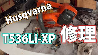 [ハスクバーナ]バッテリーチェンソーT536Li-XPの修理！！