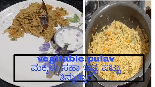 ಮಕ್ಕಳು ಸಹಾ ಇಷ್ಟಪಟ್ಟು ತಿನ್ನುವ ತರಕಾರಿ ಪಲಾವ್/vegetable palav