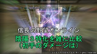 信長の野望オンライン：陰陽３特化を雑に比較（初手のダメージは）　令和5年7月