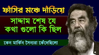 মৃত্যুর পূর্বে শেষ কয়েক ঘন্টায় সাদ্দামের সাথে কি হয়েছিল !! কেন মার্কিন সৈন্যরা কেঁদেছিলো !! Alorpoth