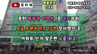 동탄 북광장 4차선 1층 코너자리 A급 프랜차이즈12년 장사했던 곳-전용12.7평 1억/570 아파트 단지 맞은편 노출최고![꼭티비]