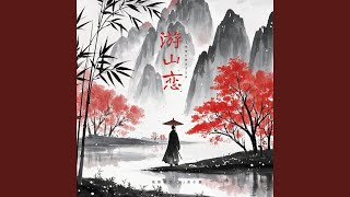 游山恋 (一别寒山我何时归来)