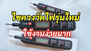 ไขควงวัดไฟ Habotest รุ่นใหม่วัดโวลต์ได้