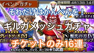 #61【DFFOO】今後のインフレが怖いので少しだけ！ギルガメッシュガチャ・チケット16連【ガチャ】