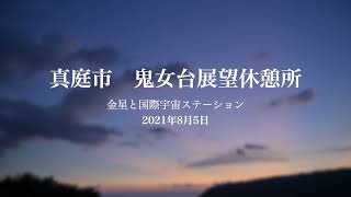 2021年08月05日 鬼女台展望休憩所 沈む金星と国際宇宙ステーション